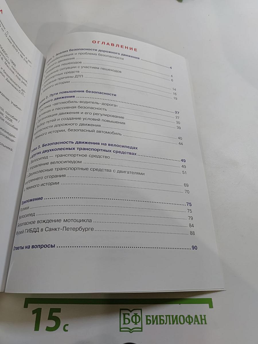 Дорожная безопасность. Учебное пособие по правилам и безопасности дорожного движения для учащихся 8-х классов