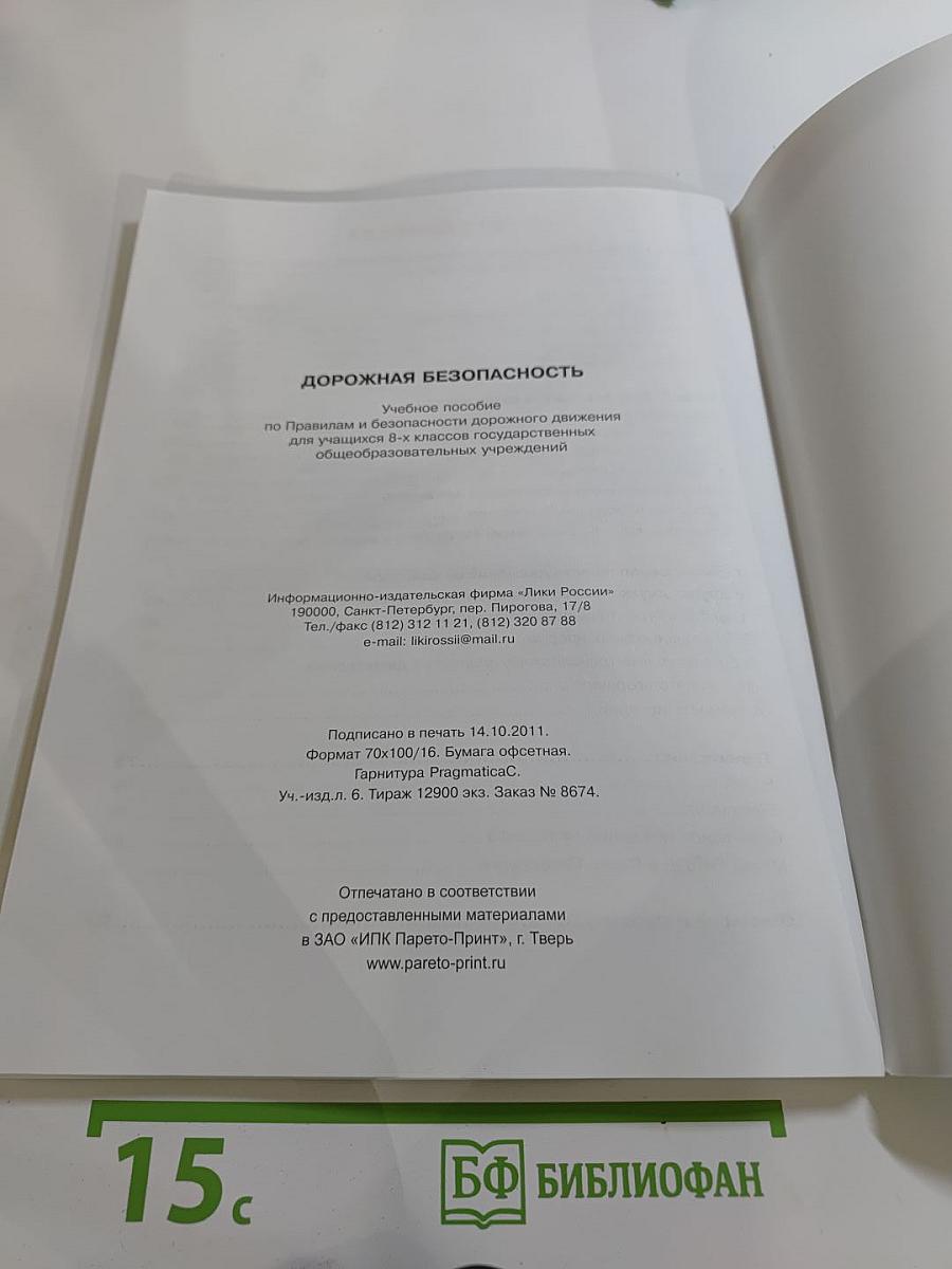 Дорожная безопасность. Учебное пособие по правилам и безопасности дорожного движения для учащихся 8-х классов