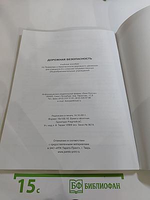 Дорожная безопасность. Учебное пособие по правилам и безопасности дорожного движения для учащихся 8-х классов