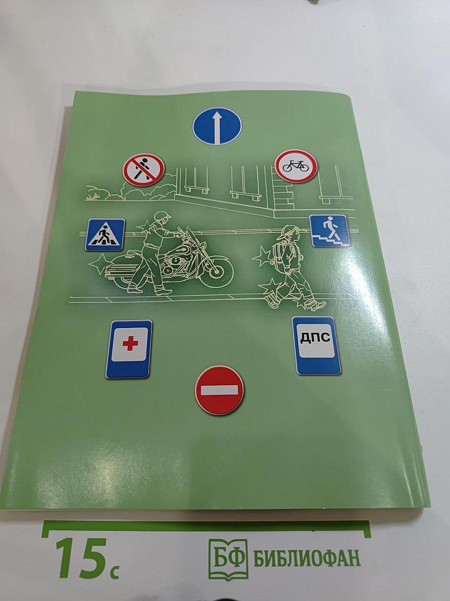 Дорожная безопасность. Учебное пособие по правилам и безопасности дорожного движения для учащихся 8-х классов