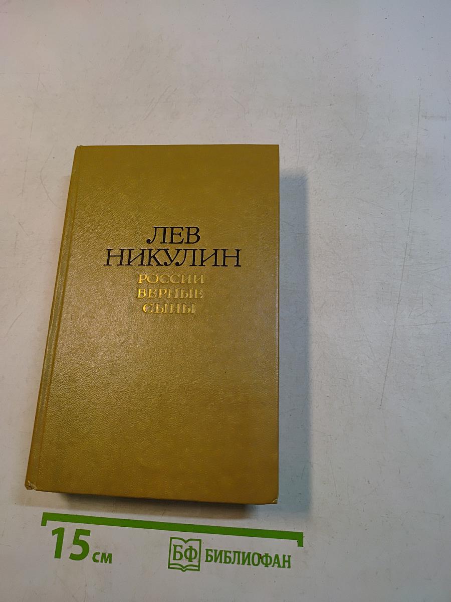 Россия верные сыны. Том 1