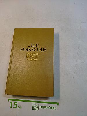 Россия верные сыны. Том 1