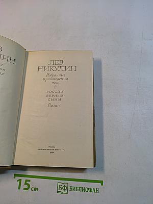 Россия верные сыны. Том 1