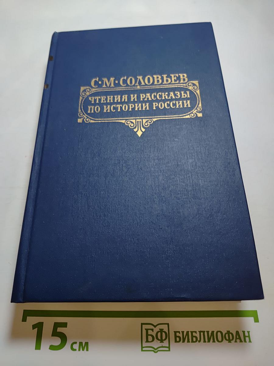 Чтения и рассказы по истории России