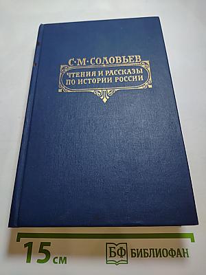 Чтения и рассказы по истории России