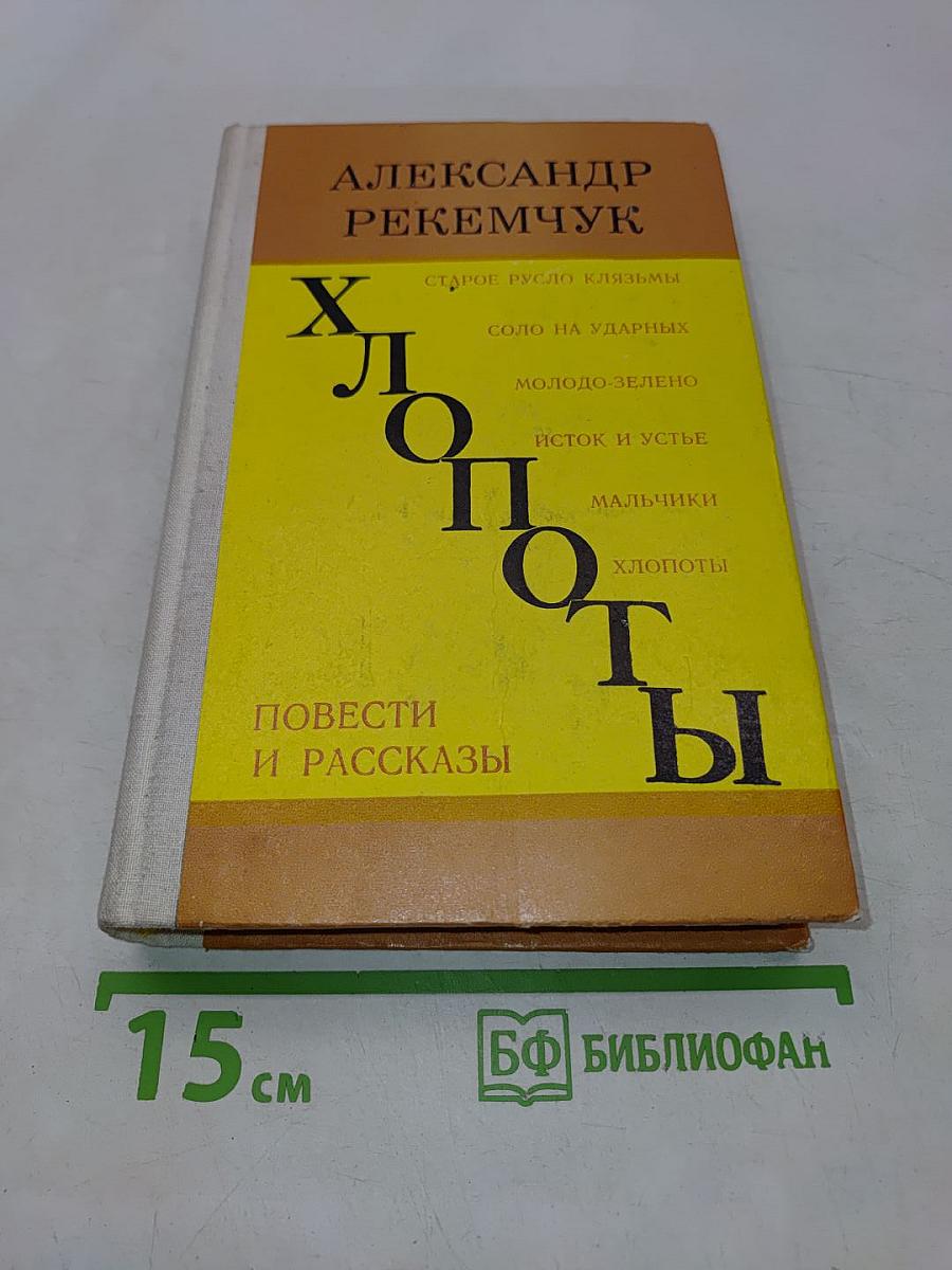 Хлопоты. Повести и рассказы