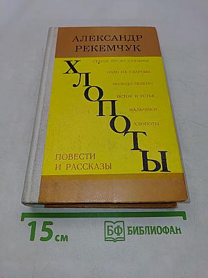 Хлопоты. Повести и рассказы