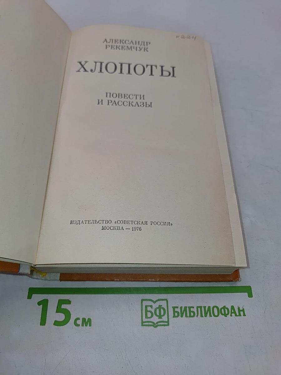 Хлопоты. Повести и рассказы