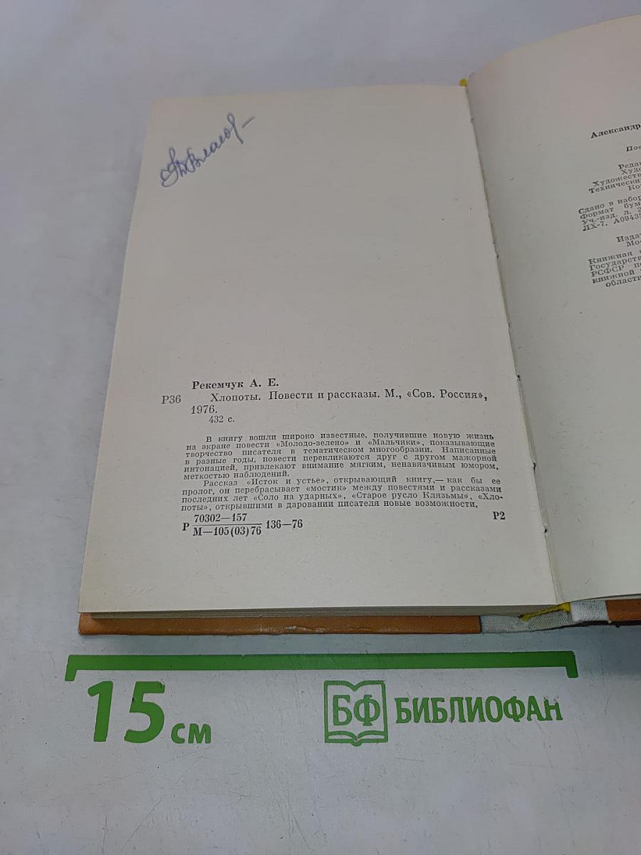 Хлопоты. Повести и рассказы