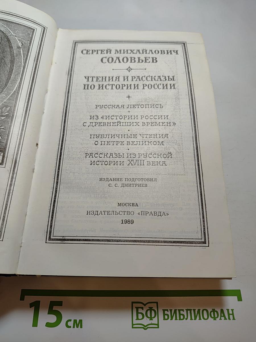 Чтения и рассказы по истории России
