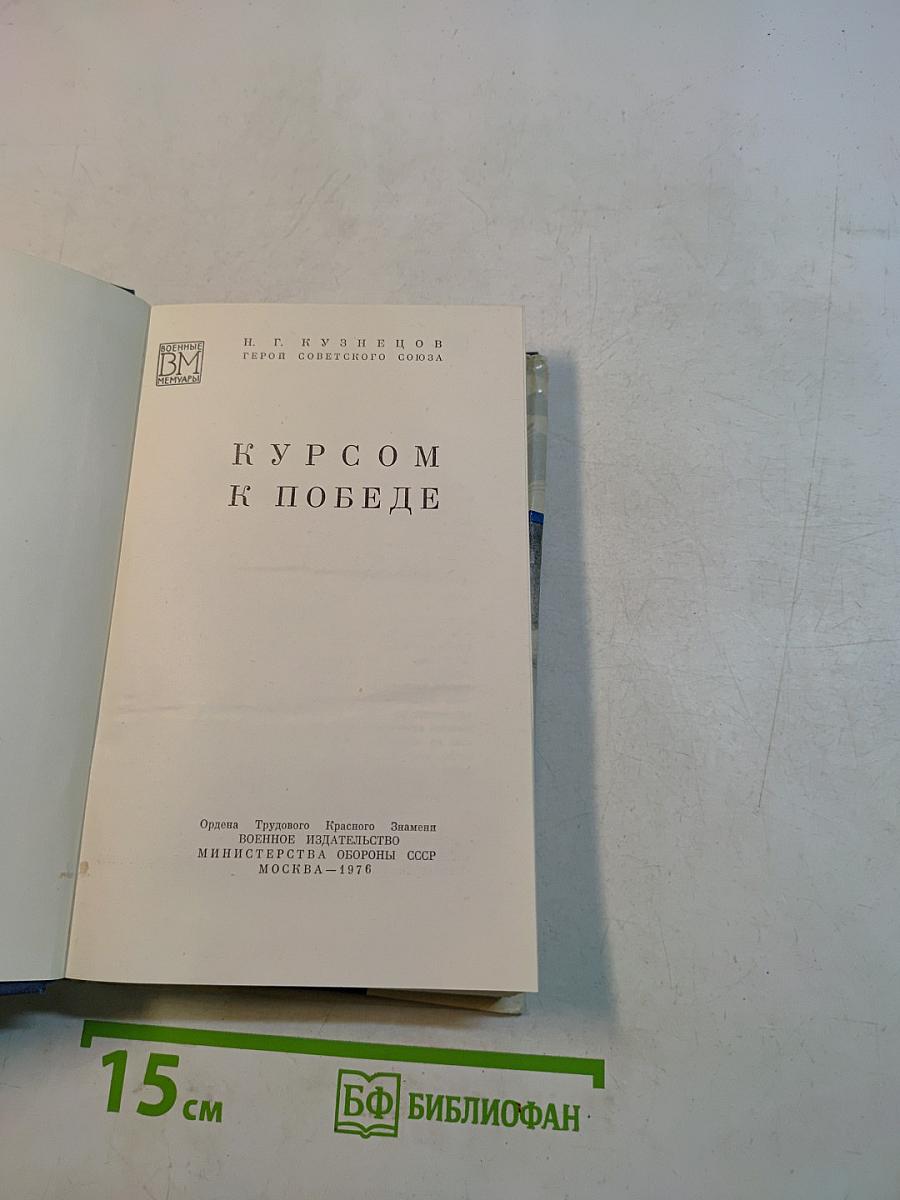 Курсом к победе