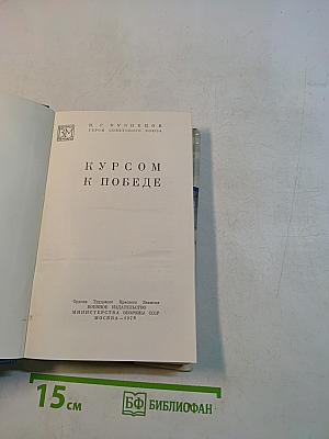 Курсом к победе