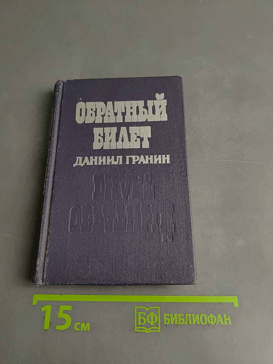 Обратный билет