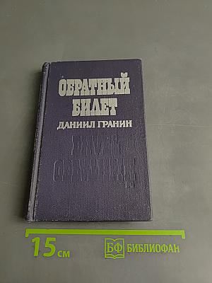 Обратный билет