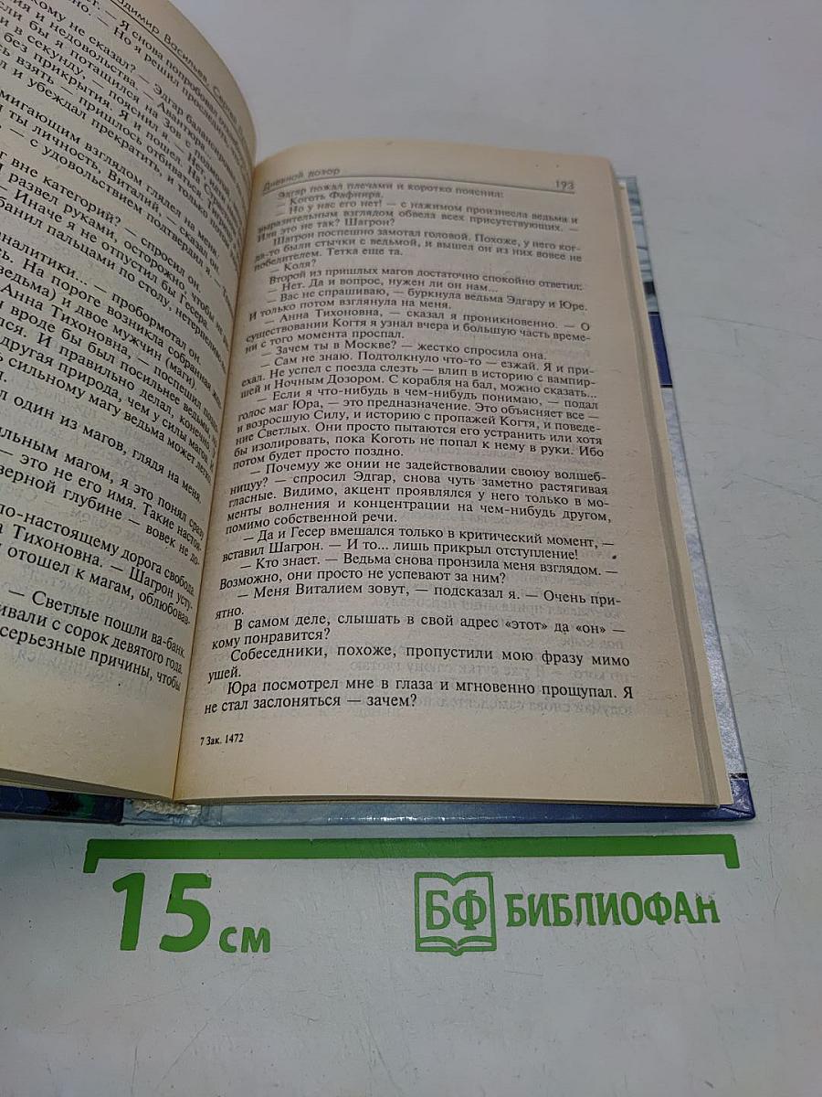 Дневной Дозор