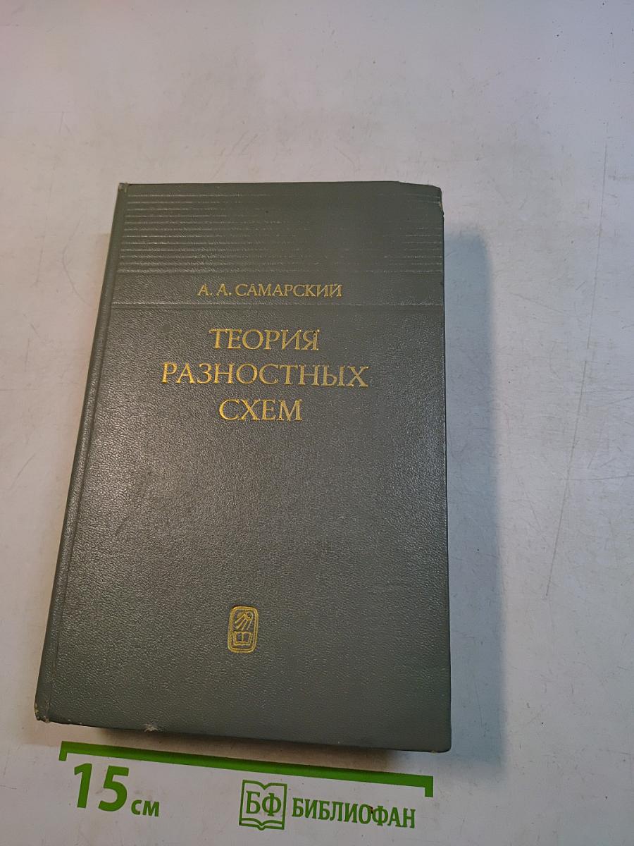 Теория разностных схем