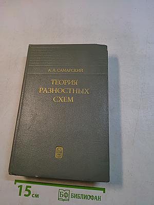 Теория разностных схем