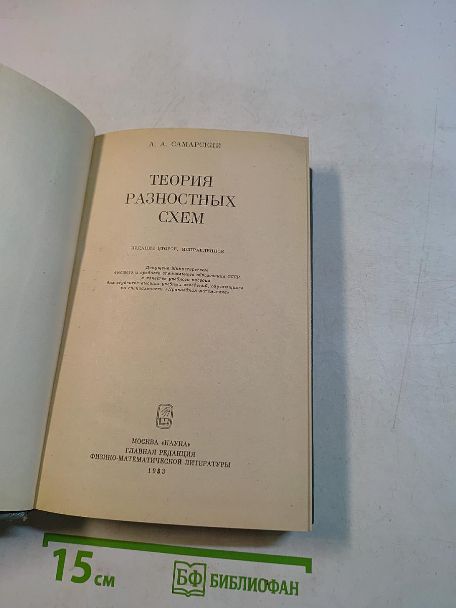 Теория разностных схем