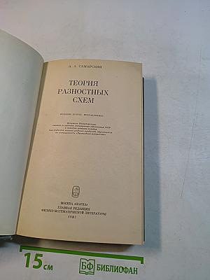 Теория разностных схем