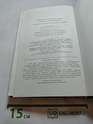 Чтения и рассказы по истории России