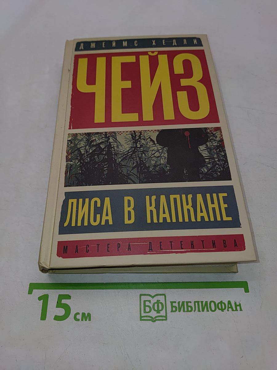 Чейз. Лиса в капкане. С места наезда скрылся