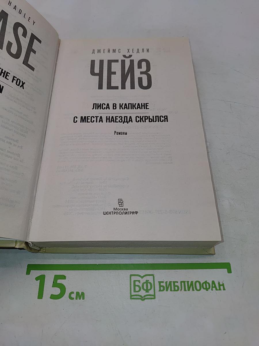 Чейз. Лиса в капкане. С места наезда скрылся