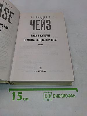 Чейз. Лиса в капкане. С места наезда скрылся