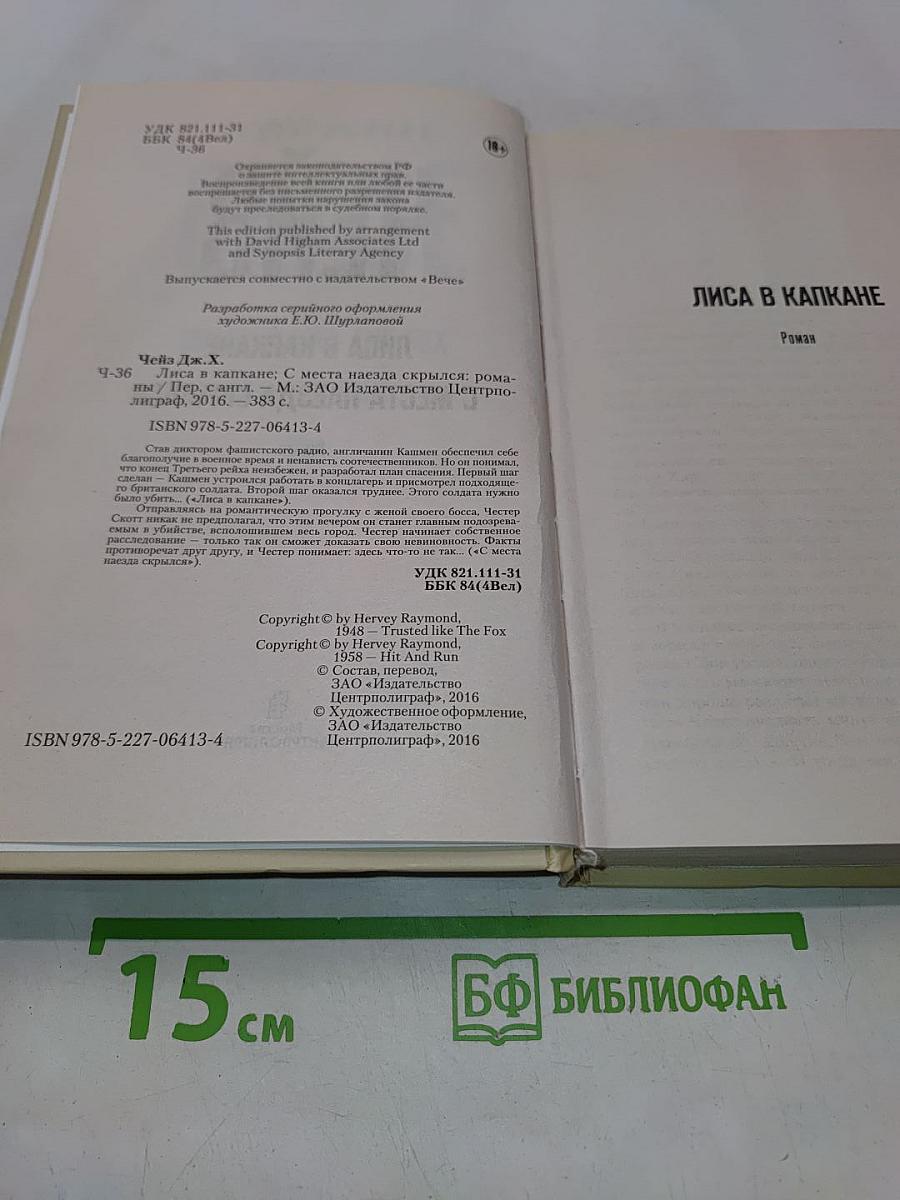 Чейз. Лиса в капкане. С места наезда скрылся