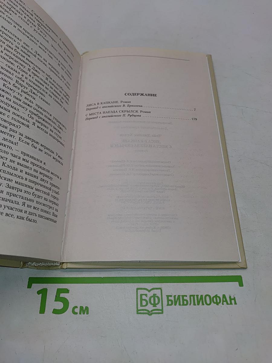 Чейз. Лиса в капкане. С места наезда скрылся