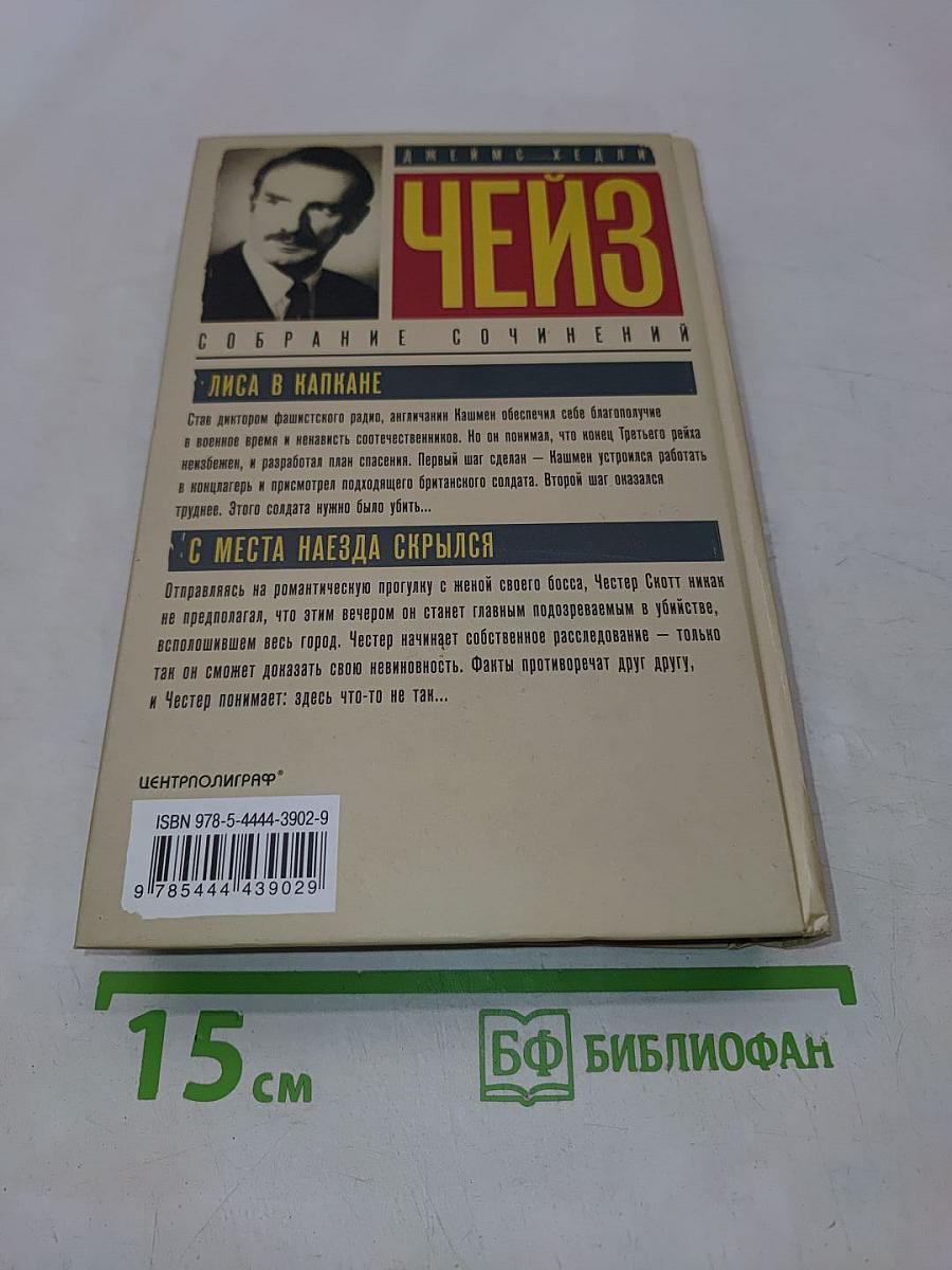 Чейз. Лиса в капкане. С места наезда скрылся