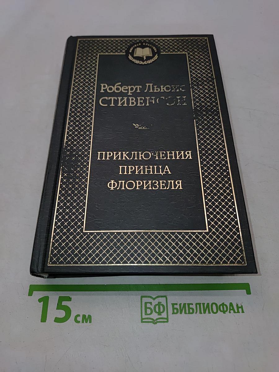 Приключения принца Флоризеля