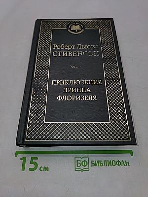 Приключения принца Флоризеля