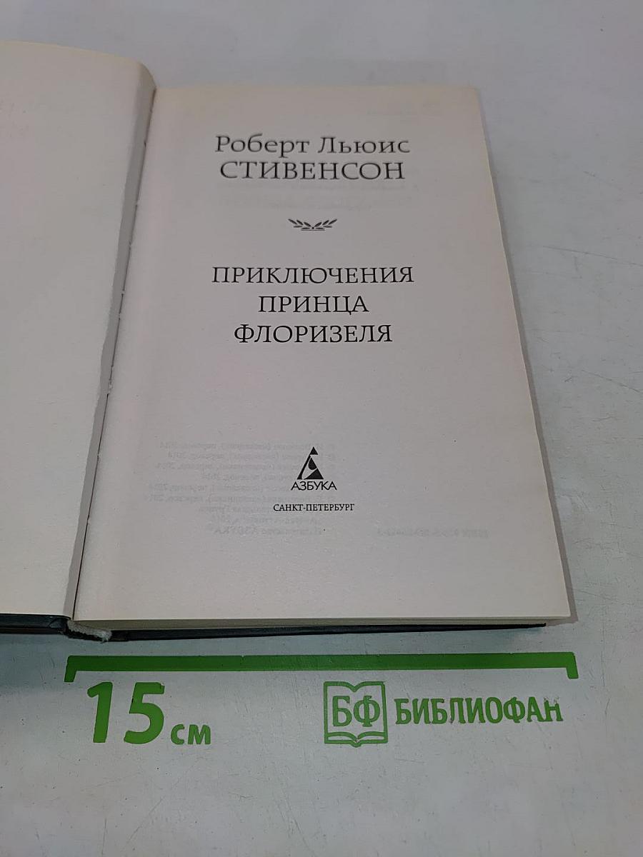Приключения принца Флоризеля