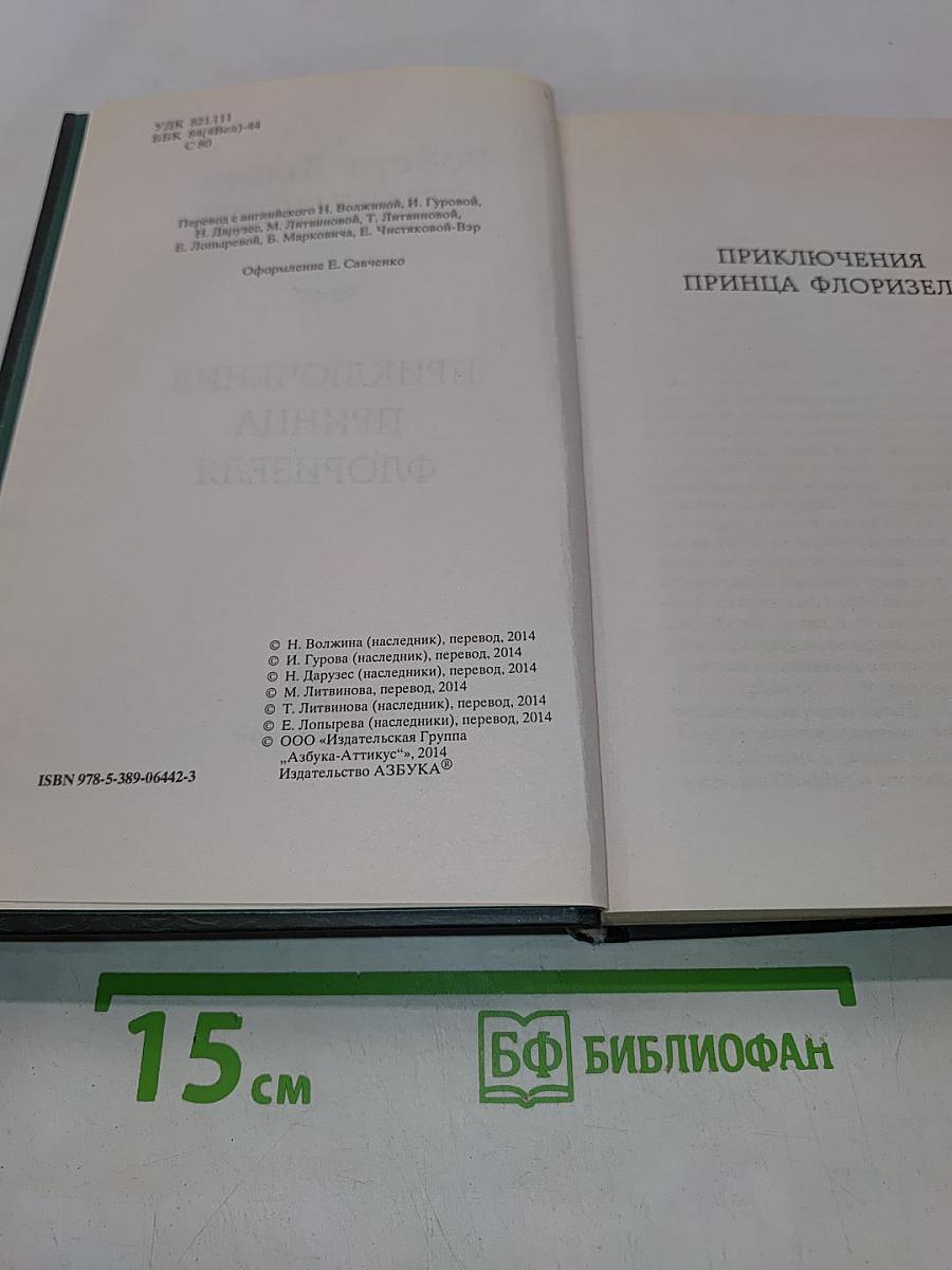 Приключения принца Флоризеля
