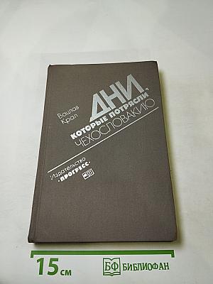 Дни, которые потрясли Чехословакию