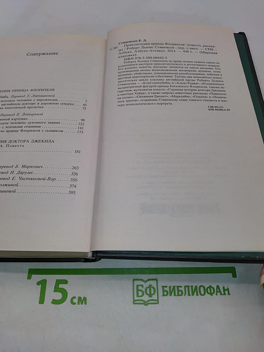 Приключения принца Флоризеля