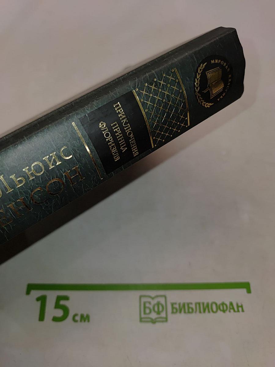 Приключения принца Флоризеля