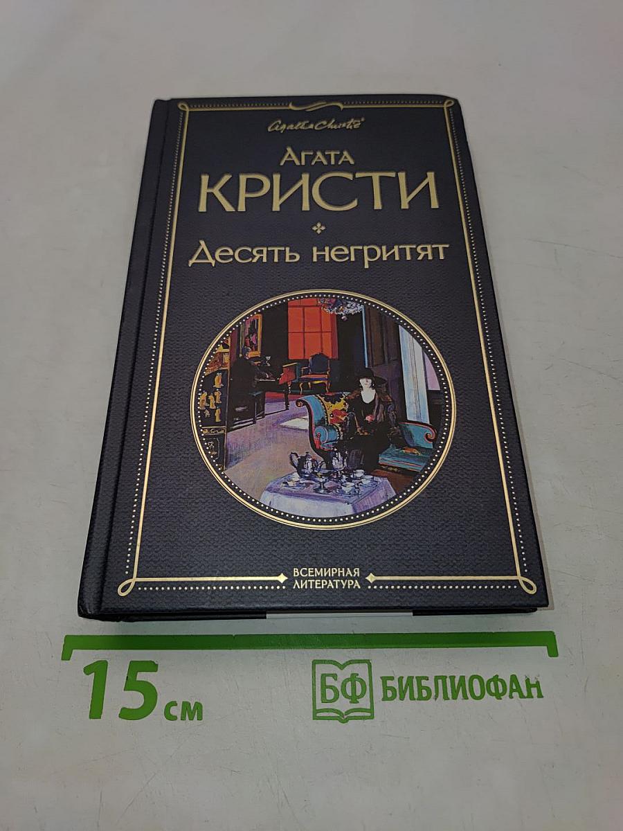 Десять негритят