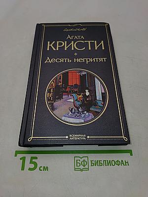 Десять негритят