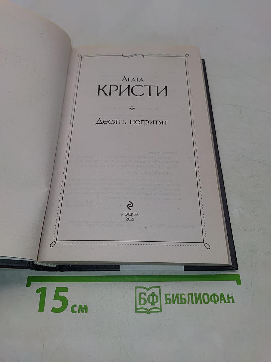 Десять негритят