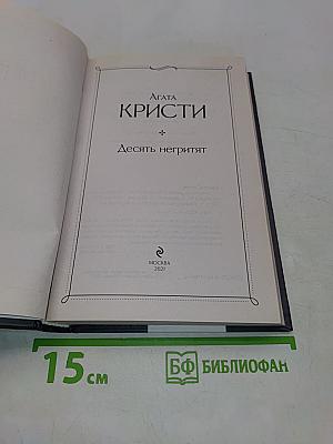 Десять негритят