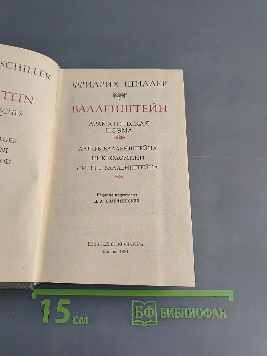 Валленштейн