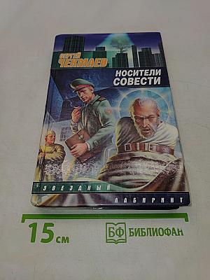Носители совести