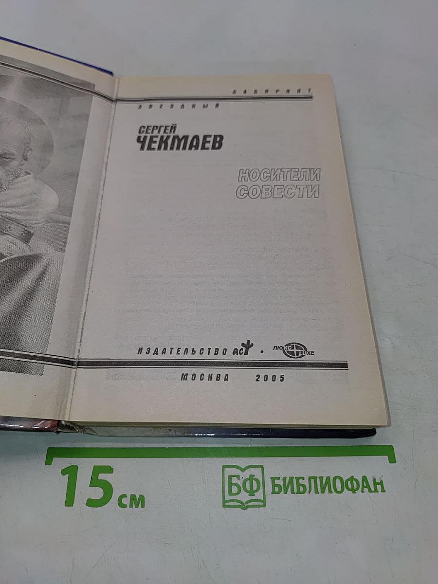 Носители совести
