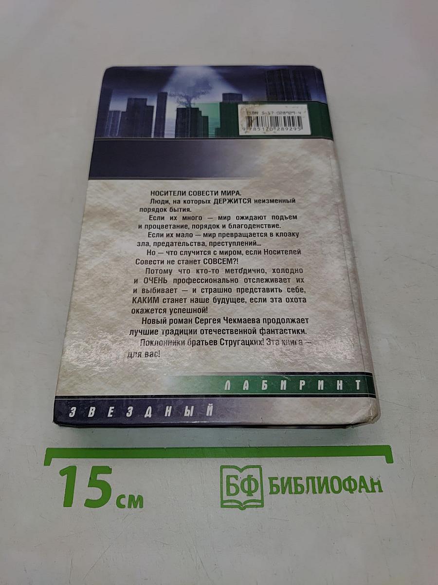 Носители совести