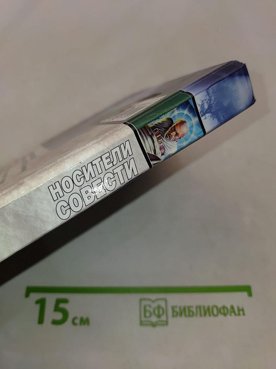 Носители совести