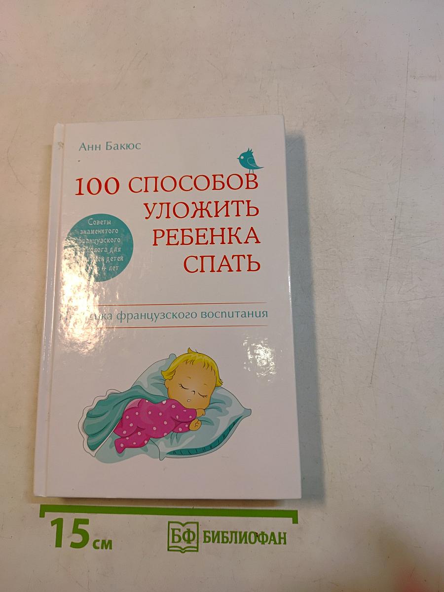 100 способов уложить ребенка спать