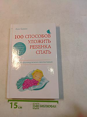 100 способов уложить ребенка спать
