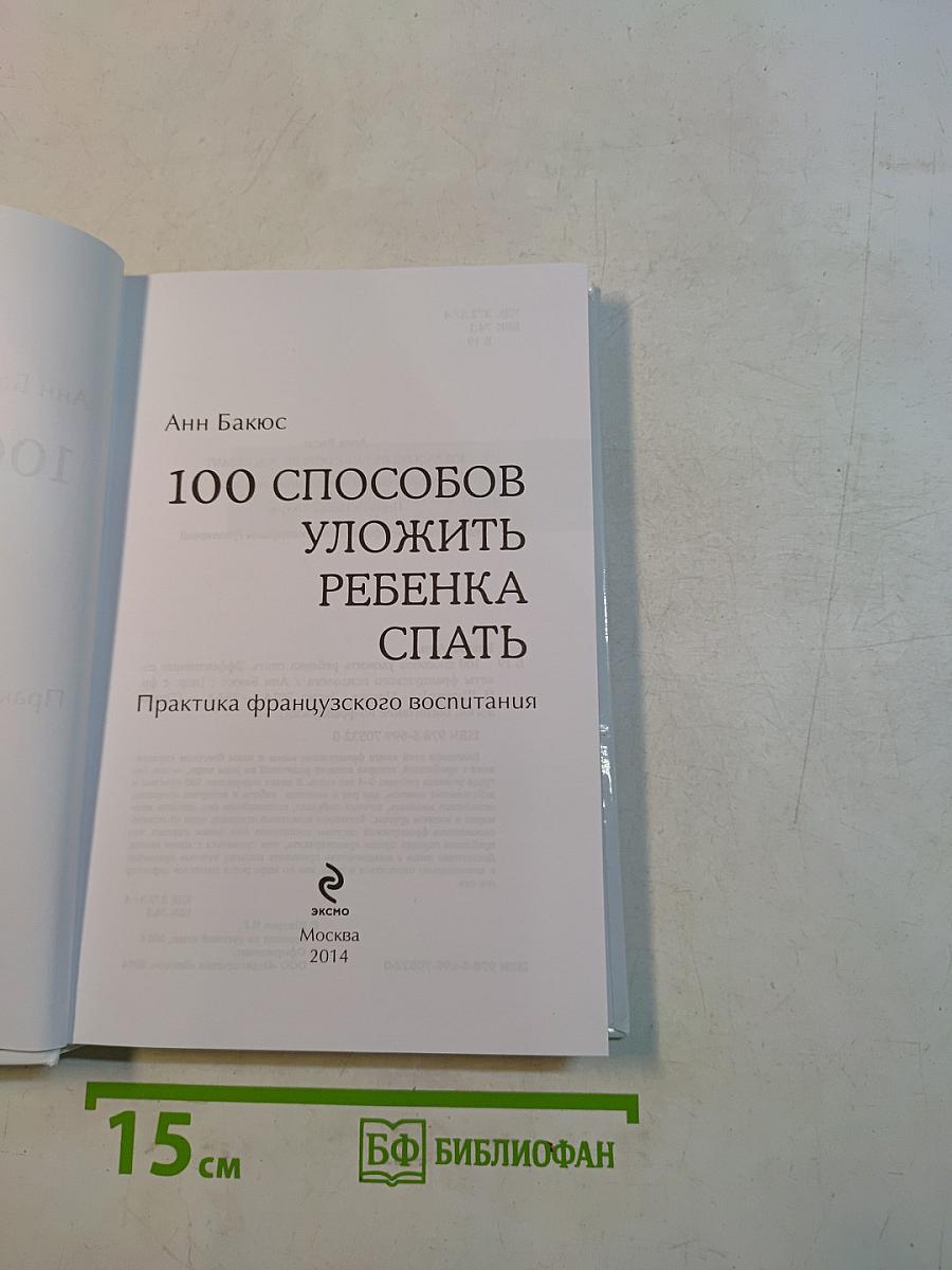 100 способов уложить ребенка спать