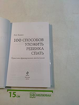 100 способов уложить ребенка спать